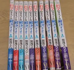 科学は全てを解決する！！ 1~10巻セット