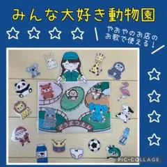 即購入オッケー☆みんな大好き動物園　ラミネートシアター