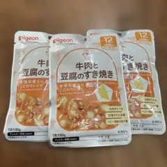 ピジョン ベビーフード 12ヶ月頃から 牛肉と豆腐のすき焼き80g×3