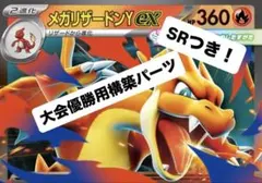 メガリザードンY ex 大会デッキ用構築パーツ