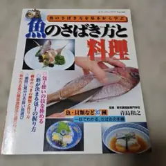 魚のさばき方と料理 : 魚のさばき方を基本から学ぶ