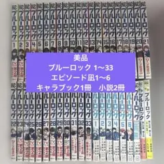 ブルーロック 1～33巻, エピソード凪1～6巻, キャラブック1冊, 小説2冊
