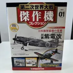 第二次世界大戦 傑作機コレクション 94 95　未開封品　絶版 廃盤 未開封 第二次世界大戦傑作機コレクション 94号 日本陸軍 川崎 五式