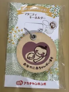 【未開封】マタニティキーホルダー　アカチャンホンポ