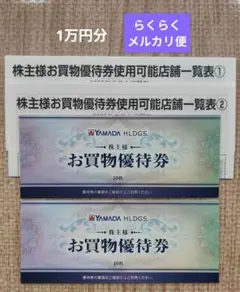 ヤマダ電機★お買物優待券★10,000円分