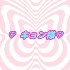 キョン様