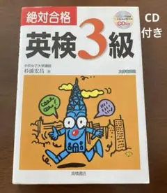 絶対合格英検３級 CD付き