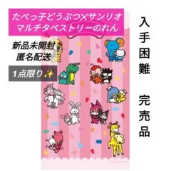 ✴新品未開封✴完売品✴たべっ子どうぶつ✕サンリオ✴マルチタペストリーのれん✴