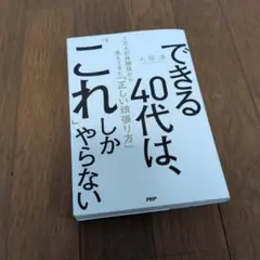できる40代は、これしかやらない 大塚寿