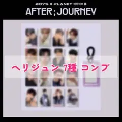 ヘリジュン ボイプラ