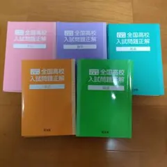 2026年 全国高校入試問題正解 国語数学社会理科英語