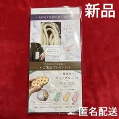 新品未使用未開封★エステール　アクセサリー　スマホショルダー　ストラップ　非売品