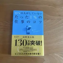 99%の人がしていないたった1%の仕事のコツ