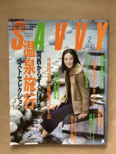 SAVVY 2003年2月号 関西温泉旅行特集