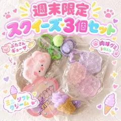 【週末限定】スクイーズ３点セット　お買い得♪