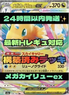 ポケモンカード　デッキ　メガカイリューex 構築済みデッキ　24時間以内発送✨