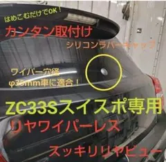 ZC33S スイフトスポーツ リアワイパーレスキット 穴埋めプラグ シリコン製
