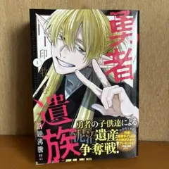特典付き】 勇者遺族 1巻 初版 帯付き 未読品 - メルカリ