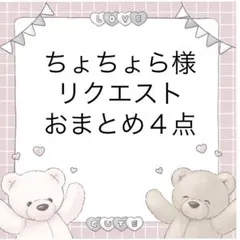 ちょちょら様 リクエスト 4点 まとめ商品