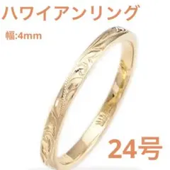 ハワイアンリング(幅4mm) 24号 ゴールド