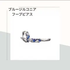 ブルー ジルコニア フープピアス シルバー プラチナ加工 小ぶり