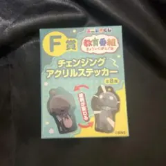 エニマイくじ F賞 チェンジングアクリルステッカー 教育番組 - メルカリ