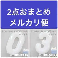 2点おまとめ　メルカリ便　0と3 ホワイト