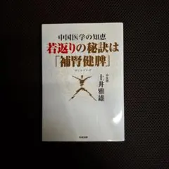 中国医学の知恵 若返りの秘訣は「補腎健脾」