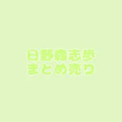 日野森志歩まとめ売り
