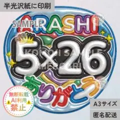 【AR｜5×26ありがとう② メタリックA3】ぷっくりうちわ文字　ファンサ　嵐
