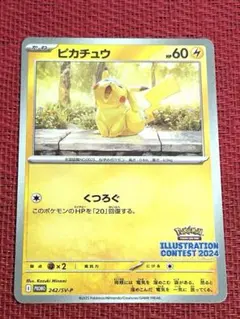 ピカチュウ：イラストレーションコンテスト 2024 PROMO SV-Pプロモ…