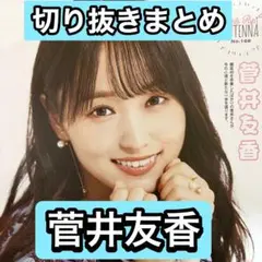 2025年最新】菅井友香の人気アイテム - メルカリ
