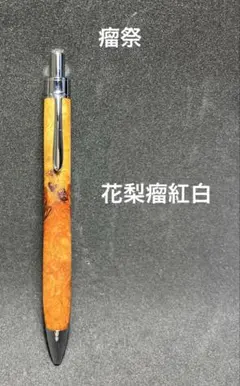 368ペン工房翌檜 特上 紅白 本花梨 瘤杢 木軸シャーペン ボールペン