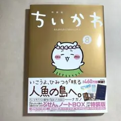 ちいかわ なんか小さくてかわいいやつ(8) なんか人魚の島のひみつのふせん&ノ…