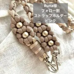 お花5つ　スマホ　ショルダー　ストラップ　パラコード　ピンクベージュ　シャンパン