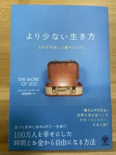 より少ない生き方