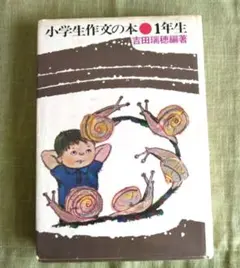 小学生作文の本 1年生』 吉田瑞穂著 - メルカリ