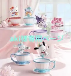 aki様専用ページ