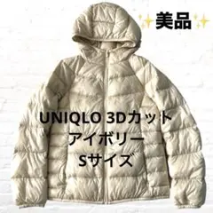 美品✨ユニクロ ウルトラライトダウンパーカー 3Dカット ジャケット S