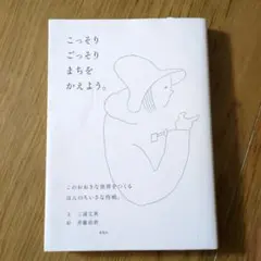 こっそりごっそりまちをかえよう。　三浦丈典