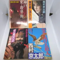 【西村京太郎 4冊セット】ミステリー サスペンス