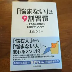【お値下げ可】「悩まない」は９割習慣