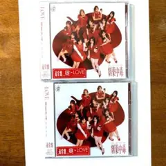 =LOVE イコラブ 劇薬中毒 通常盤 CD 新品未開封 2枚セット