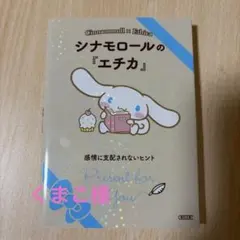シナモロールの『エチカ』 = Cinnamoroll×Ethica : 感情に…