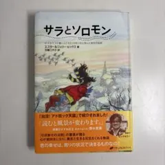 サラとソロモン エスカリ・ビンソン著
