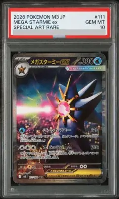 2026年最新】メガスターミーex SAR M3 111/080 PSA10の人気アイテム