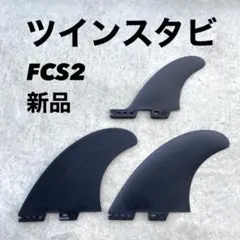 新品　サーフィン　フィン　ツインスタビ　FCS2　トライフィン　スタビライザーのサムネイル