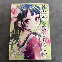 薬屋のひとりごと 14巻特装版　小冊子のみ