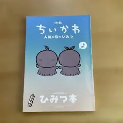 【本日発送】映画 ちいかわ 人魚の島のひみつ 入場者特典 第5弾 ひみつ本