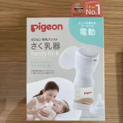 【ぬるを様専用(本体のみ)】Pigeon handy fit+ 母乳搾乳器